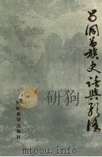 吕洞苗族史话与歌谣 1992 PDF电子版封面 9627511836 吕洞山民族文化研究会、保靖县民族事务委员会
