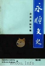 永顺文史 第3辑 企业资料专辑 1992 PDF电子版封面 永顺县政协文史委员会永顺县经济委员会编