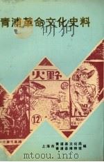 青浦革命文化史料（ PDF版）