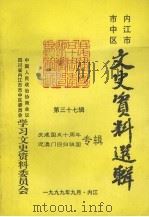 内江市市中区文史资料选辑 第37辑 庆建国五十周年迎澳门回归祖国 1999 PDF电子版封面 中国人民政治协商会议内江市市中区委员会学习文史资料委员会编