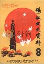 阳城文史资料 第8辑 纪念抗日战争胜利五十周年专辑 1995 PDF电子版封面 政协山西省阳城县文史资料研究委员会编