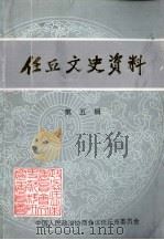 任丘文史资料 第5辑 1997 PDF电子版封面 中国人民政治协商会议任丘市委员会编