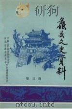 蠡县文史资料 第3辑 1991 PDF电子版封面 中国人民政治协商会议,河北省蠡县委员会文史资料委员会编