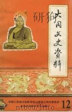 大同文史资料 第12辑 纪念抗日战争胜利四十周年专辑 1985 PDF电子版封面 中国人民政治协商会议山西省大同市委员会文史资料研究委员会编