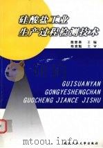 硅酸盐工业生产过程检测技术（1999 PDF版）