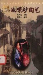 吴地紫砂陶艺 1999 PDF电子版封面 7563013628 高燮初主编;程晓中编著