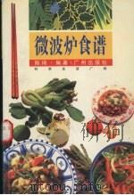 微波炉食谱（1998 PDF版）