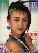 自我装扮 发型集 第2版 1997 PDF电子版封面 7534110602 余静编译