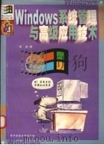 Windows系统管理与高级应用技巧 1999 PDF电子版封面 7810652966 邓波著