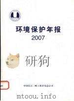 环境保护年报 2007 PDF电子版封面 中国长江三峡工程开发总公司