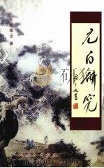 元白研究（1999 PDF版）