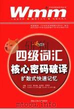 核心密码破译扩散式快速记忆  四级词汇（ PDF版）