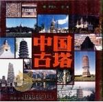 中国古塔 1991 PDF电子版封面 7537607249 罗哲文,张帆编著