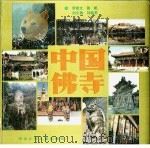 中国佛寺 1991 PDF电子版封面 7537607389 罗哲文,张帆,刘文渊等编著