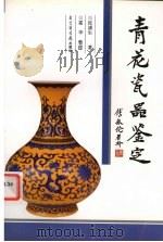 青花瓷器鉴定 1995 PDF电子版封面 7501312389 张浦生著