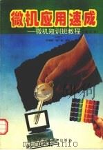 微机应用速成：微机短训班教程（1996 PDF版）