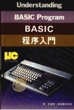 BASIC程序入门 1985 PDF电子版封面 9621402190 周启编著
