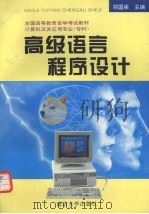 高级语言程序设计 1994 PDF电子版封面 7305025941 郑国梁主编