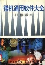 微机通用软件大全（1995 PDF版）