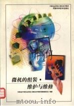 微机的组装·维护与维修（1999 PDF版）