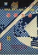 IBMPC/XT AT 286 维修大全 上 1990 PDF电子版封面 《计算机科学技术与应用》编辑部编