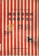 微机事务管理实用程序设计 1990 PDF电子版封面 王路敬编著