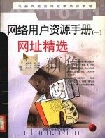 网络用户资源手册 1 网址精选 1999 PDF电子版封面 7563907904 务远主编