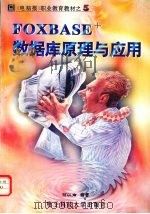 FOXBASE+数据库原理与应用 1997 PDF电子版封面 7810430343 何以南编著