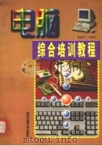 电脑综合培训教程（1998 PDF版）