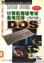计算机等级考试备考指导 一级DOS版 1999 PDF电子版封面 7810652710 殷辰洞编著