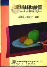 电脑辅助绘图 AutoCAD绘图技术  增订版（1992 PDF版）
