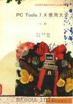 PC Tools 7.X使用大全 上 1992.02 PDF电子版封面 7502722795 博山,亚梅编译