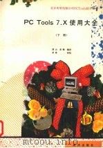 PC Tools 7.X使用大全 下 1992 PDF电子版封面 7502722795 博山,亚梅编译