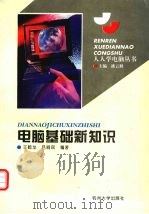 电脑基础新知识 1995 PDF电子版封面 781035793X 王鹤龙,吕丽民编著