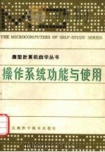 操作系统功能与使用（1986 PDF版）