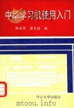中华学习机使用入门 1993 PDF电子版封面 7306005472 林卓然,黄东斌编