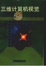 三维计算机视觉 1994 PDF电子版封面 7533613856 杨敬安,张奠成编著