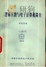逻辑代数与电子计算机简介（1983 PDF版）