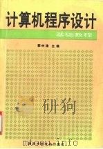 计算机程序设计基础教程 1993 PDF电子版封面 7536917651 郭林涛主编
