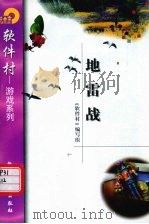 地雷战 1998 PDF电子版封面 7502522468 《软件村》编写组编