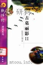 古墓丽影 2 生命之源 1998 PDF电子版封面 7502522484 (美)安吉丽娜·朱莉等主演