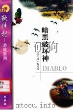 暗黑破坏神DIABLO 1998 PDF电子版封面 750252245X 《软件村》编写组编
