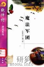魔法军团 1998 PDF电子版封面 7502522549 《软件村》编写组编