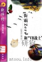 “街霸Zero”和“VR战士”（1998 PDF版）