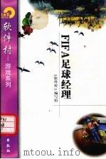 FIFA足球经理 1998 PDF电子版封面 7502522433 《软件村》编写组编
