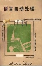 语言自动处理研究（1988 PDF版）
