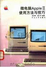 APPLEⅡ微电脑使用方法与技巧 1990 PDF电子版封面 7306002252 林卓然,莫日华编