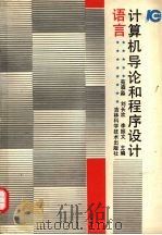 计算机导论和程序设计语言 1992 PDF电子版封面 7538410317 苑森淼,刘长欢,李振文主编