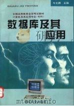 数据库及其应用 1994 PDF电子版封面 730502676X 牛允鹏主编