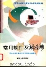 常用软件及其应用 1996 PDF电子版封面 7562410488 包锦安等主编;职业中学计算机专业系列教材编委会编